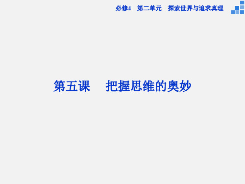 高考政治 一轮复习 第五课 把握思维的奥妙 新人教必修4