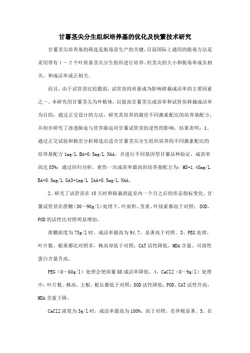 甘薯茎尖分生组织培养基的优化及快繁技术研究