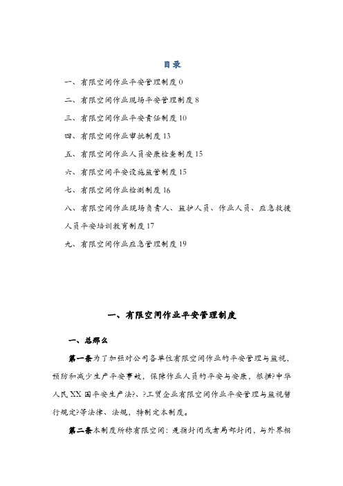 有限空间管理制度汇编