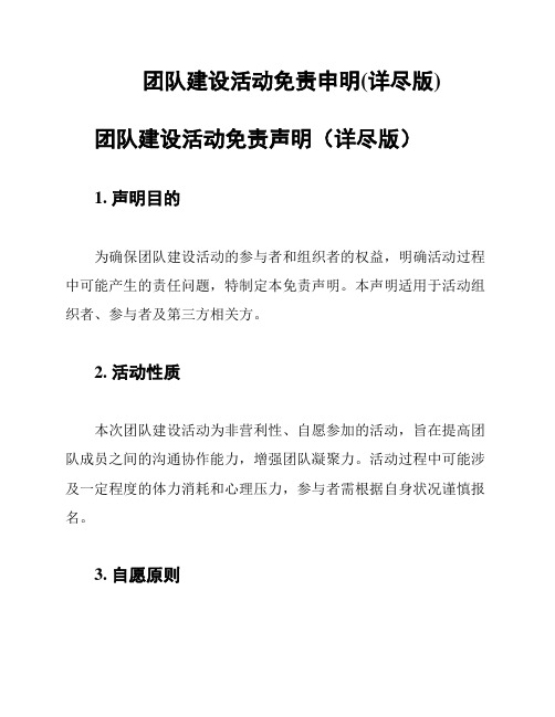 团队建设活动免责申明(详尽版)