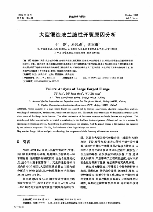 大型锻造法兰脆性开裂原因分析