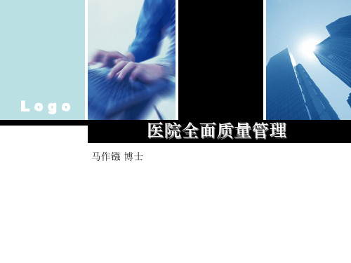 医院全面质量管理(新)