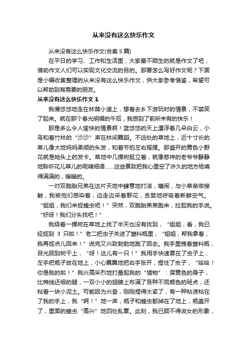 从来没有这么快乐作文（合集5篇）