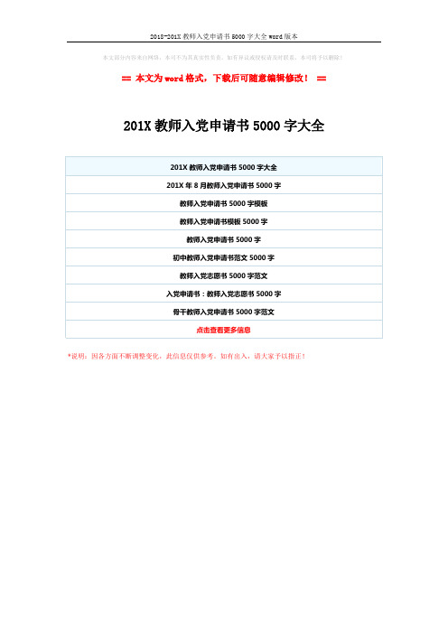2018-201X教师入党申请书5000字大全word版本 (1页)