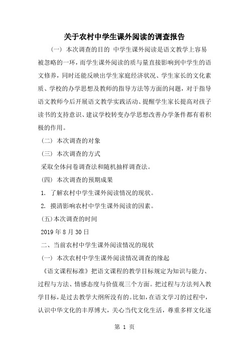关于农村中学生课外阅读的调查报告7页