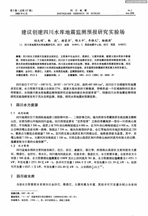 建议创建四川水库地震监测预报研究实验场