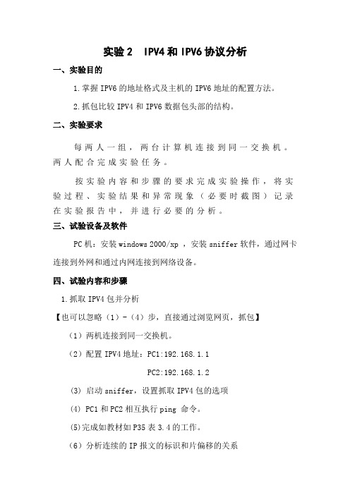 实验 IPV4和IPV6协议分析