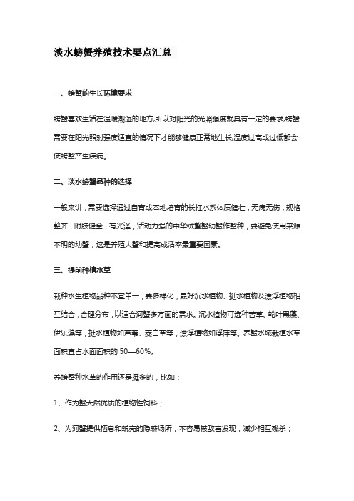 淡水螃蟹养殖技术要点汇总