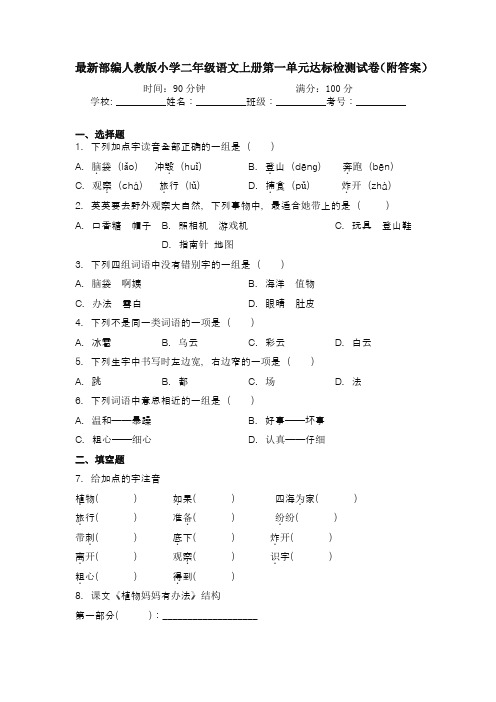 最新部编人教版小学二年级语文上册第一单元达标检测试卷(附答案)