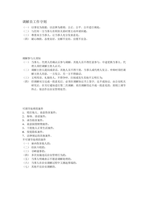 调解员工作守则