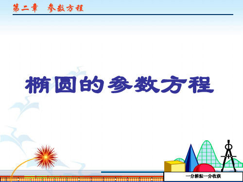 高中数学新人教a版高二选修4-4精品课件：1.椭圆的参数方程