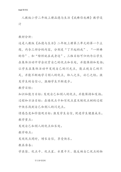 人教版二年级上册品德与生活第三单元第一课《我棒你也棒》教学设计