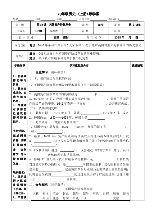 2018秋华师大版历史九年级上册第18课《英国资产阶级革命》学案