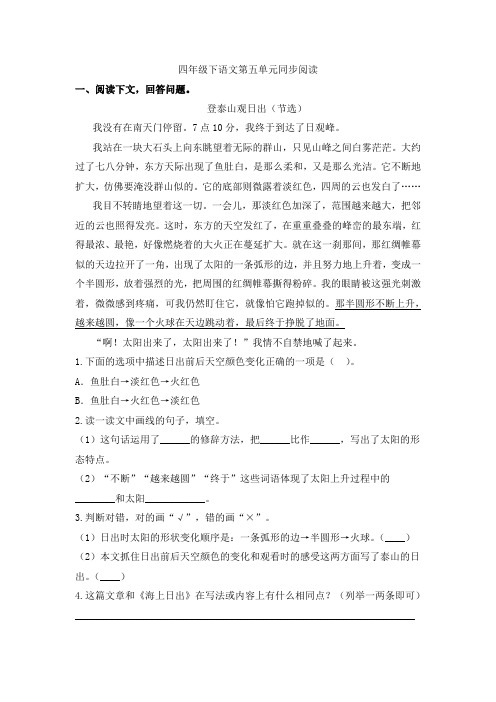 [最新版]四年级下册语文试题第五单元同步阅读(含答案)人教部编版