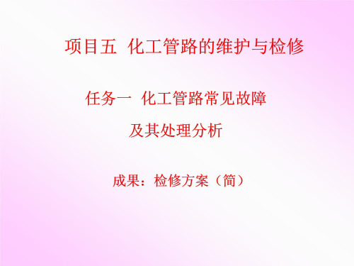 任务一 化工管路常见故障及其处理分析知识分享