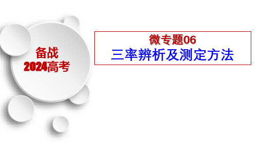 微专题06 总光合速率、净光合速率、呼吸速率的辨析与测定-备战2024年高考生物一轮复习考点微专题