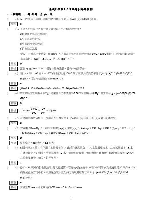 基础化学第1~2章试题卷(详解答案)