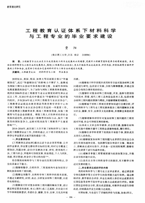 工程教育认证体系下材料科学与工程专业的毕业要求建设