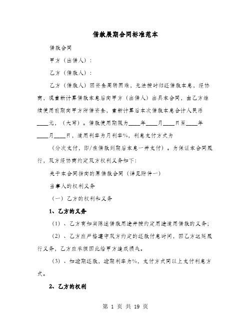 借款展期合同标准范本(七篇)