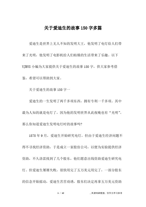 关于爱迪生的故事150字多篇
