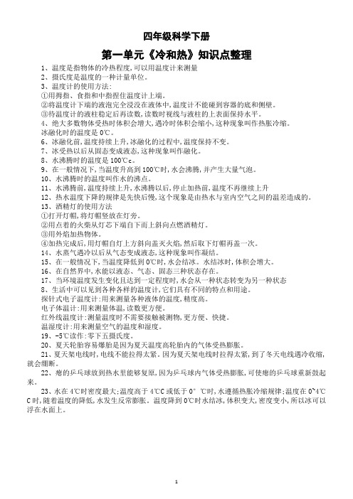 小学科学苏教版四年级下册第一单元《冷和热》知识点整理