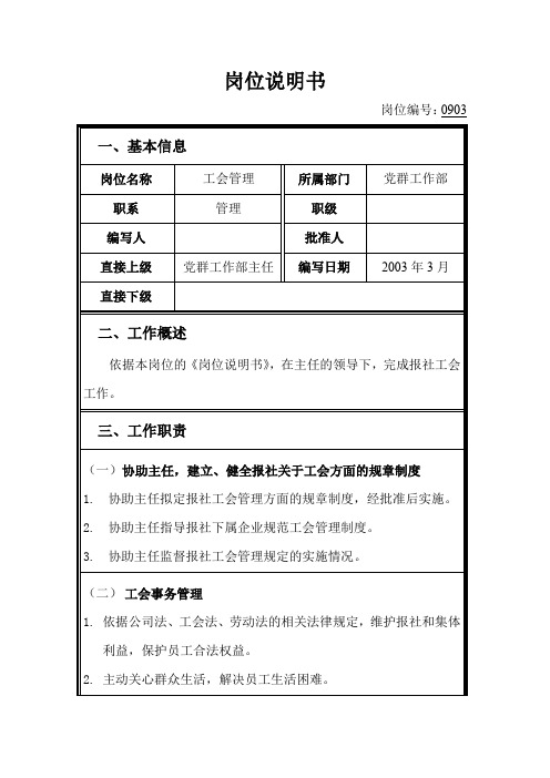 岗位说明书——0903党群工作部工会管理