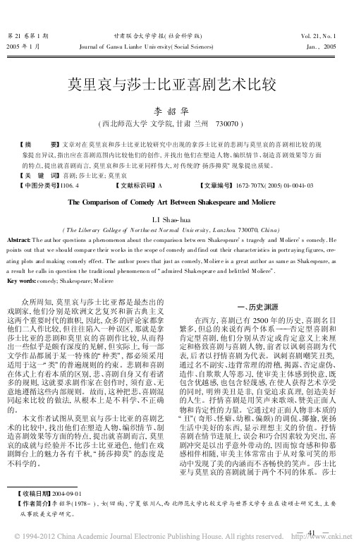 莫里哀与莎士比亚喜剧艺术比较_李韶华