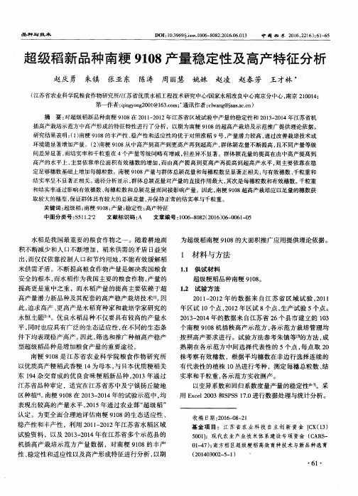 超级稻新品种南粳9108产量稳定性及高产特征分析