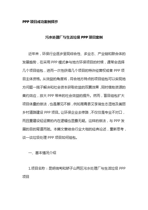 污水处理厂与生活垃圾PPP项目成功案例分析