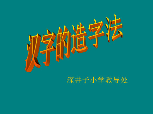 汉字的造字法 ppt课件
