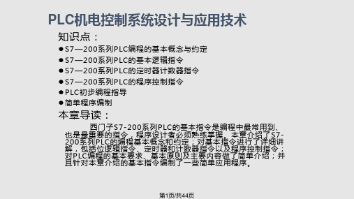 PLC机电控制系统应用设计技术第电子PPT课件