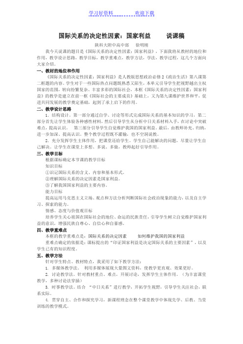 国际关系的决定性因素国家利益说课稿