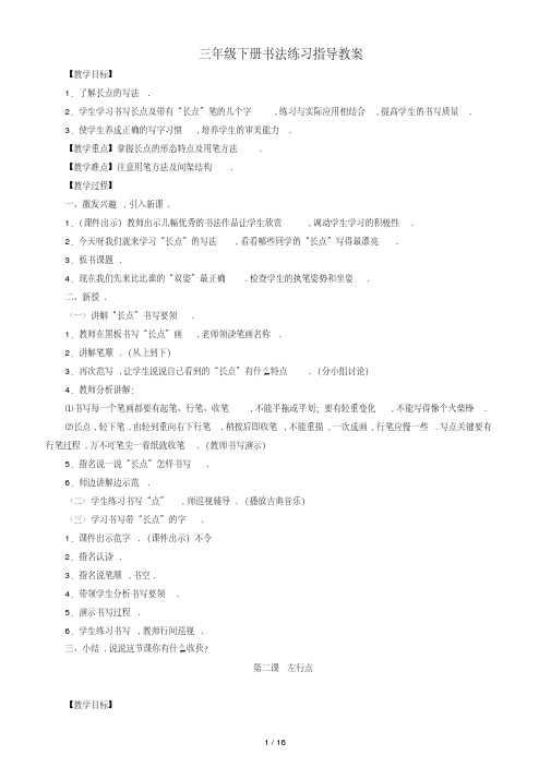 最新三年级下册书法练习指导教案