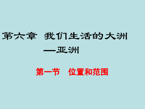 人教版地理七下第六章我们生活的大洲亚洲(共18张PPT)