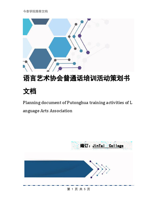 语言艺术协会普通话培训活动策划书文档