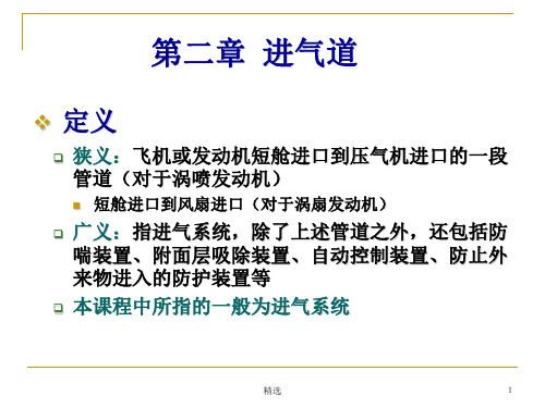 第二章进气道ppt课件