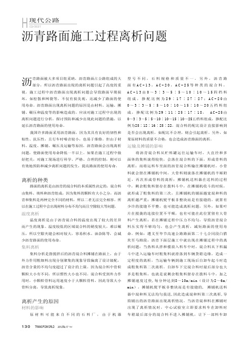沥青路面施工过程离析问题