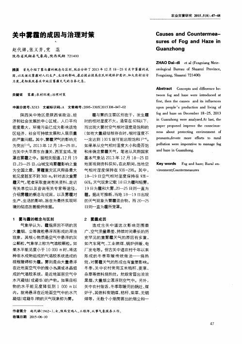 关中雾霾的成因与治理对策