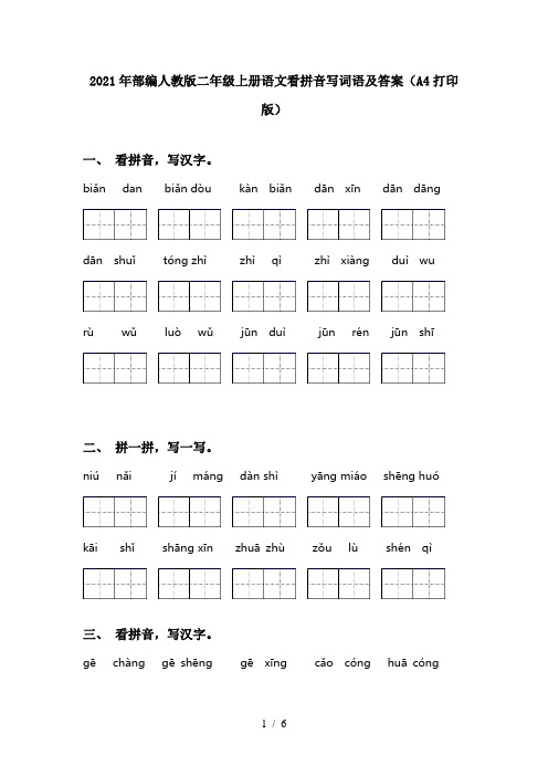 2021年部编人教版二年级上册语文看拼音写词语及答案(A4打印版)