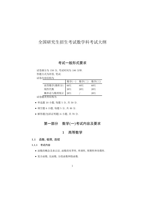 2024年硕士研究生招生数学考试大纲