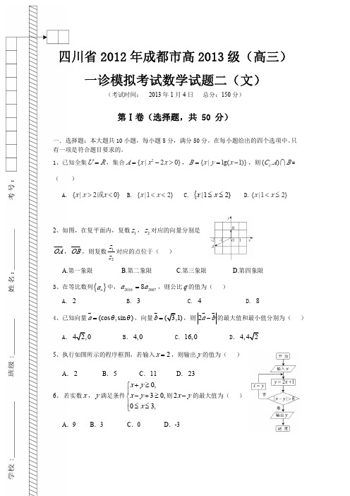 成都市2013届高三一诊考前模拟试题数学试题含答案