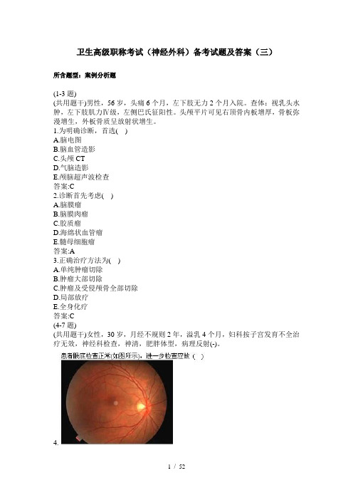 卫生高级职称考试(神经外科)备考试题及答案(三)(过关必做)