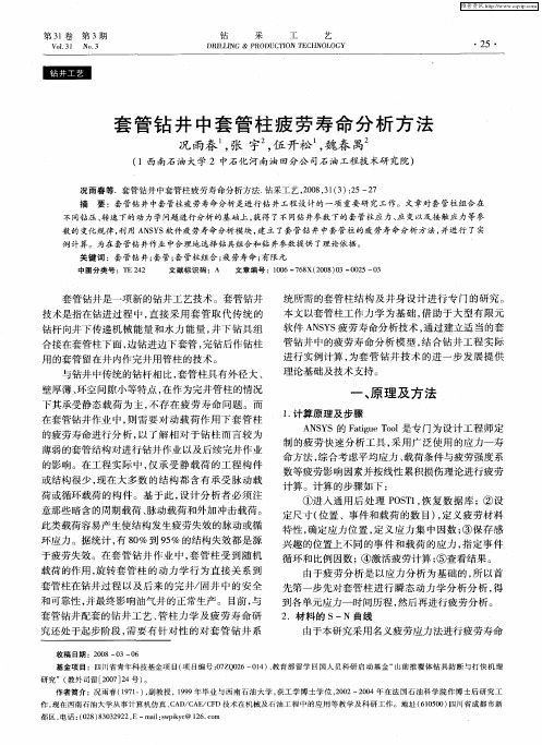 套管钻井中套管柱疲劳寿命分析方法