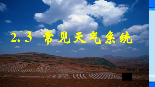 必修一2.31《锋与天气》(共22张PPT)