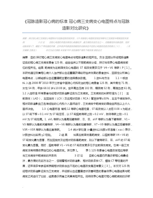 冠脉造影冠心病的标准 冠心病三支病变心电图特点与冠脉造影对比研究