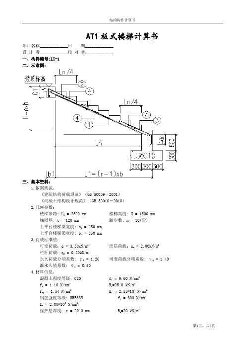AT1板式楼梯计算书