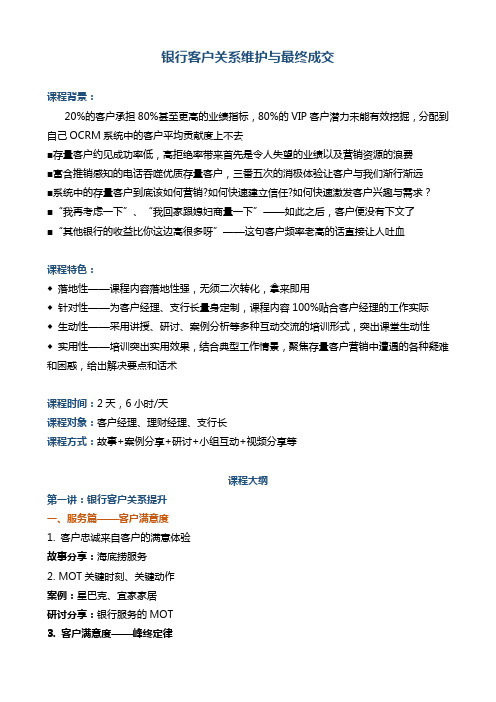 帆宇达 银行培训 营销创新《银行客户关系维护与最终成交》