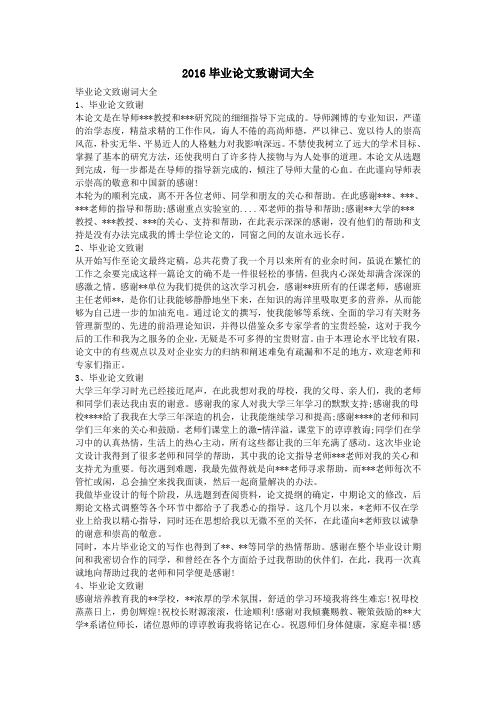 2016毕业论文致谢词大全.doc