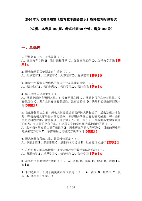 2020年河北省沧州市《教育教学综合知识》教师教育招聘考试