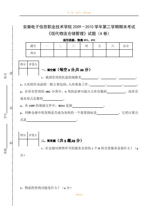 现代物流仓储管理A卷